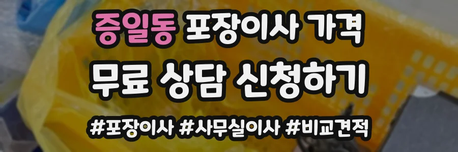 증일동 포장이사 가격