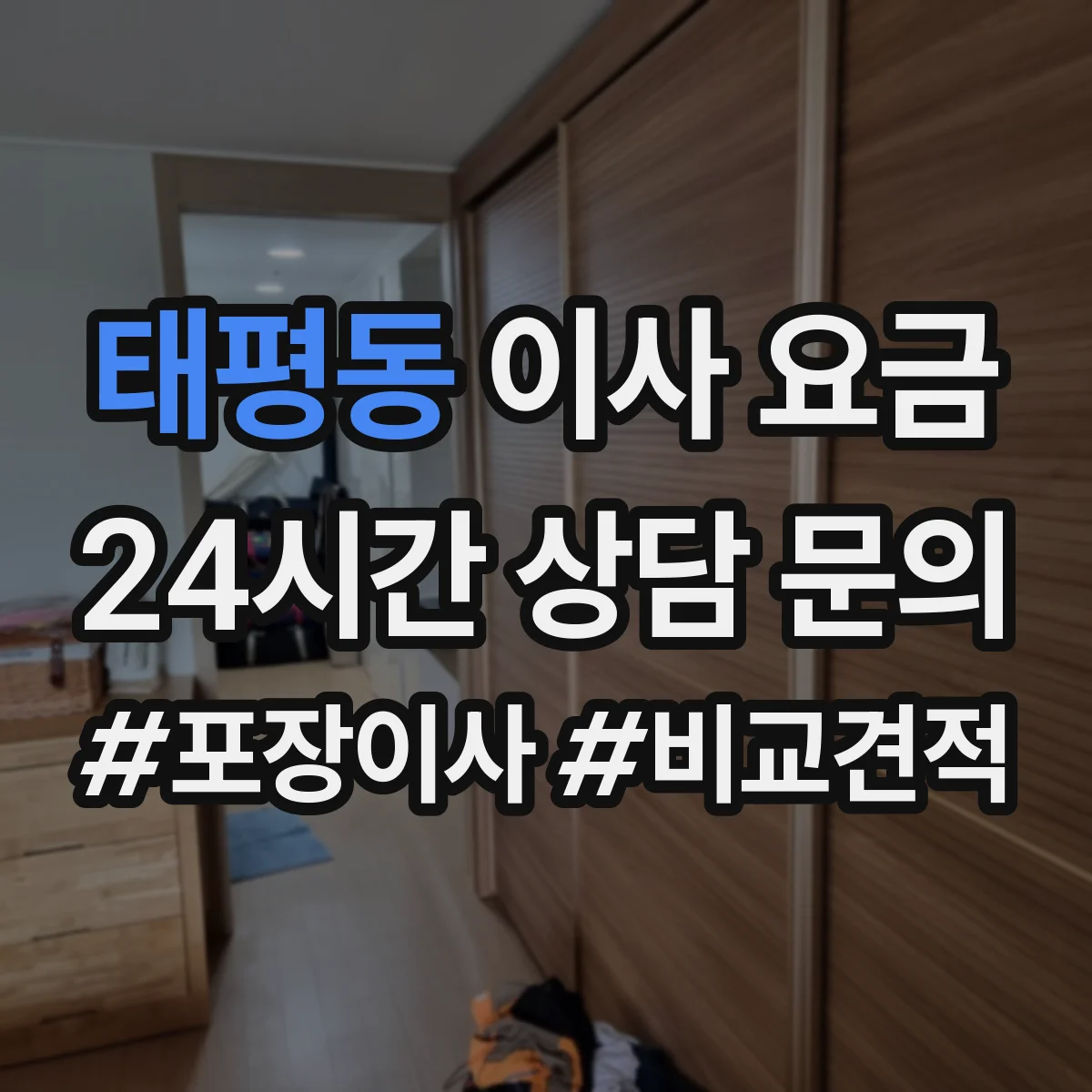 태평동 이사 요금