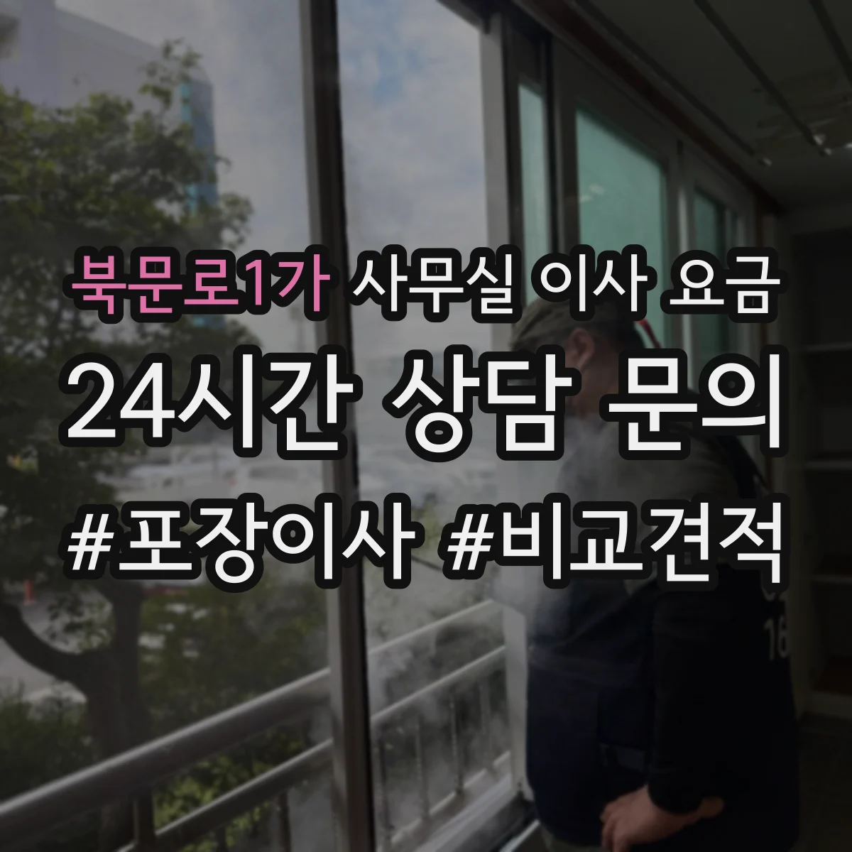 북문로1가 사무실 이사 요금