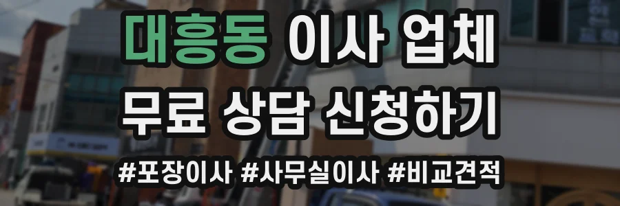 대흥동 이사 업체