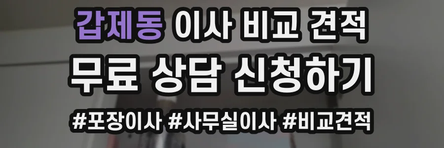 갑제동 이사 비교 견적
