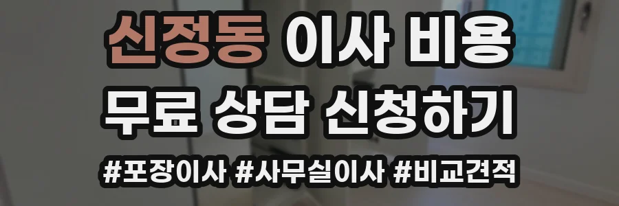 신정동 이사 비용