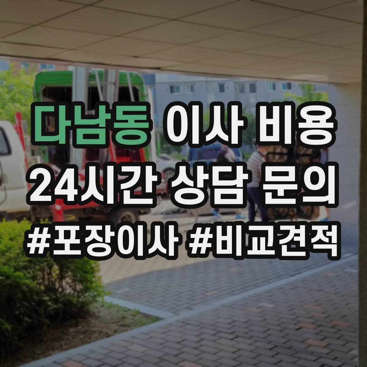 다남동 이사 비용