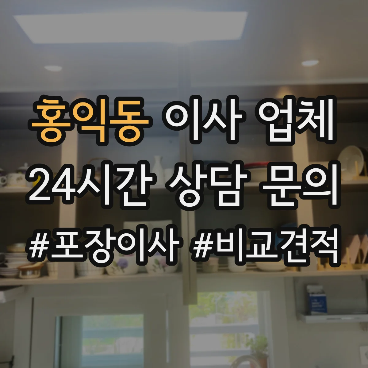 홍익동 이사 업체