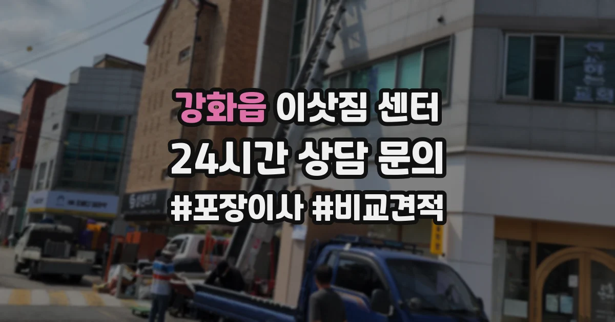 강화읍 이삿짐 센터