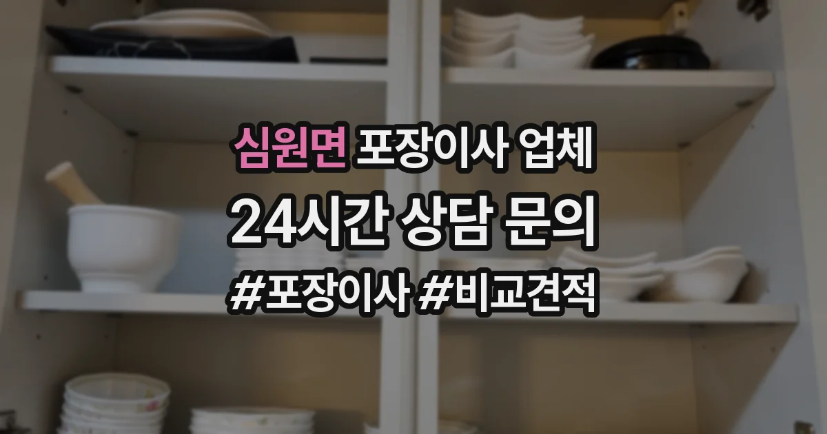 심원면 포장이사 업체
