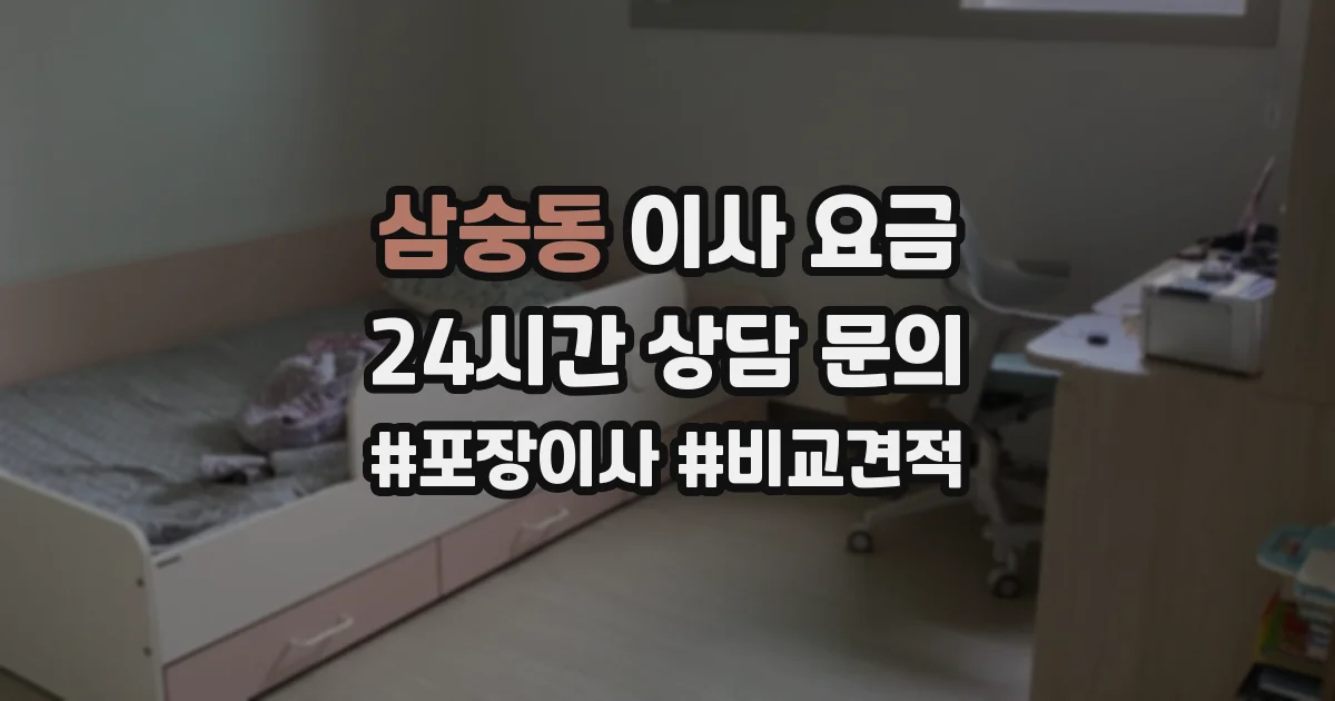 삼숭동 이사 요금