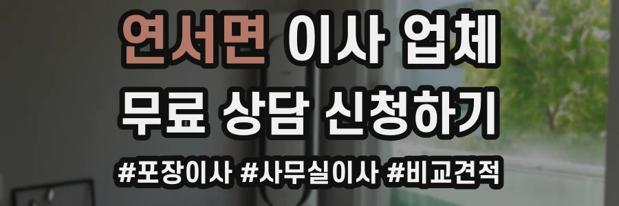 연서면 이사 업체