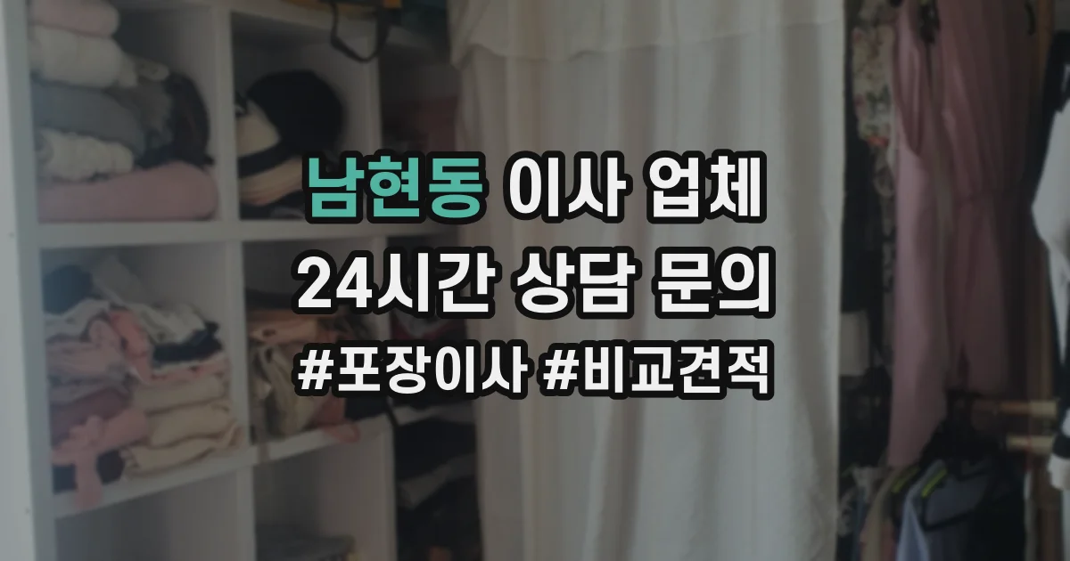 남현동 이사 업체