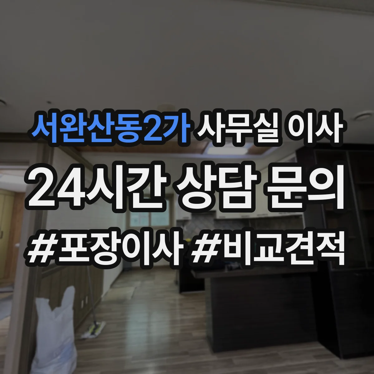 서완산동2가 사무실 이사