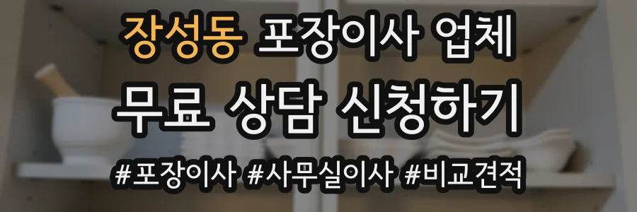 장성동 포장이사 업체