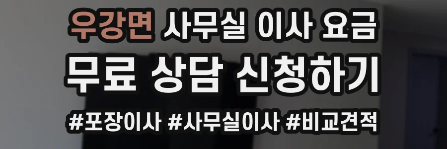 우강면 사무실 이사 요금