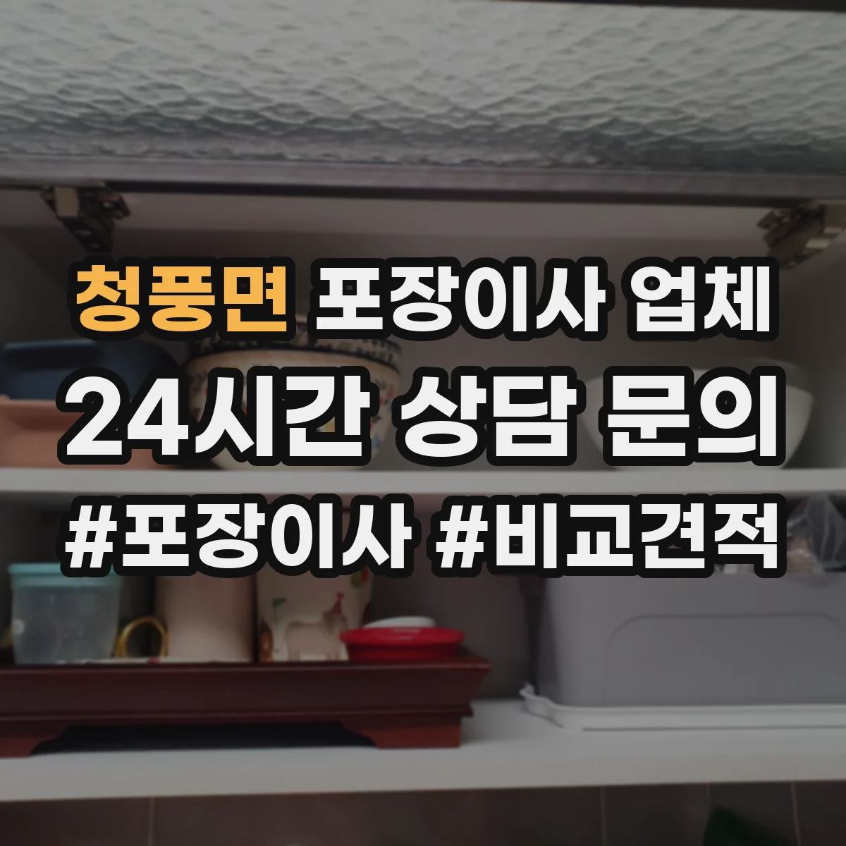 청풍면 포장이사 업체