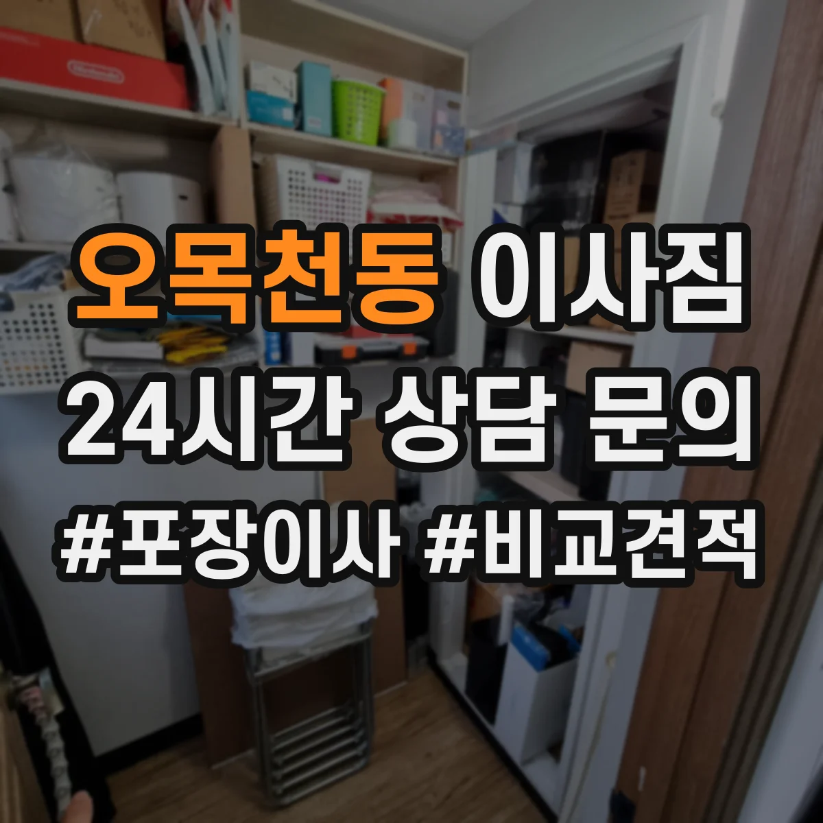 오목천동 이사짐