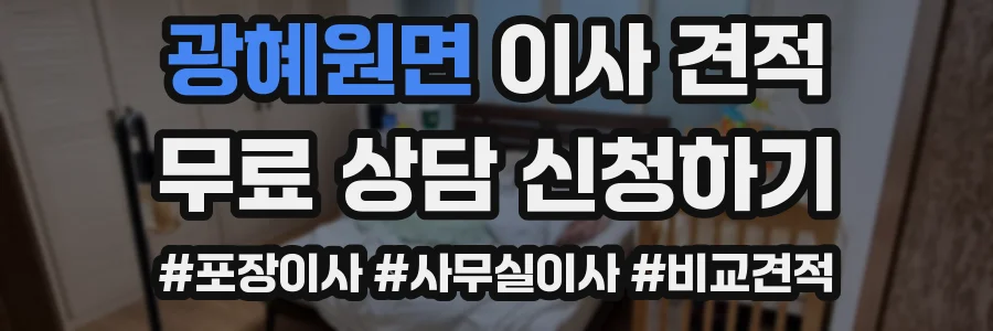 광혜원면 이사 견적