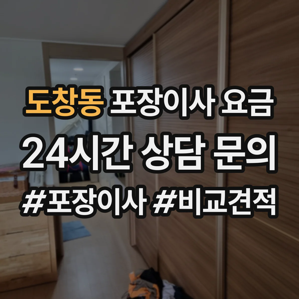 도창동 포장이사 요금