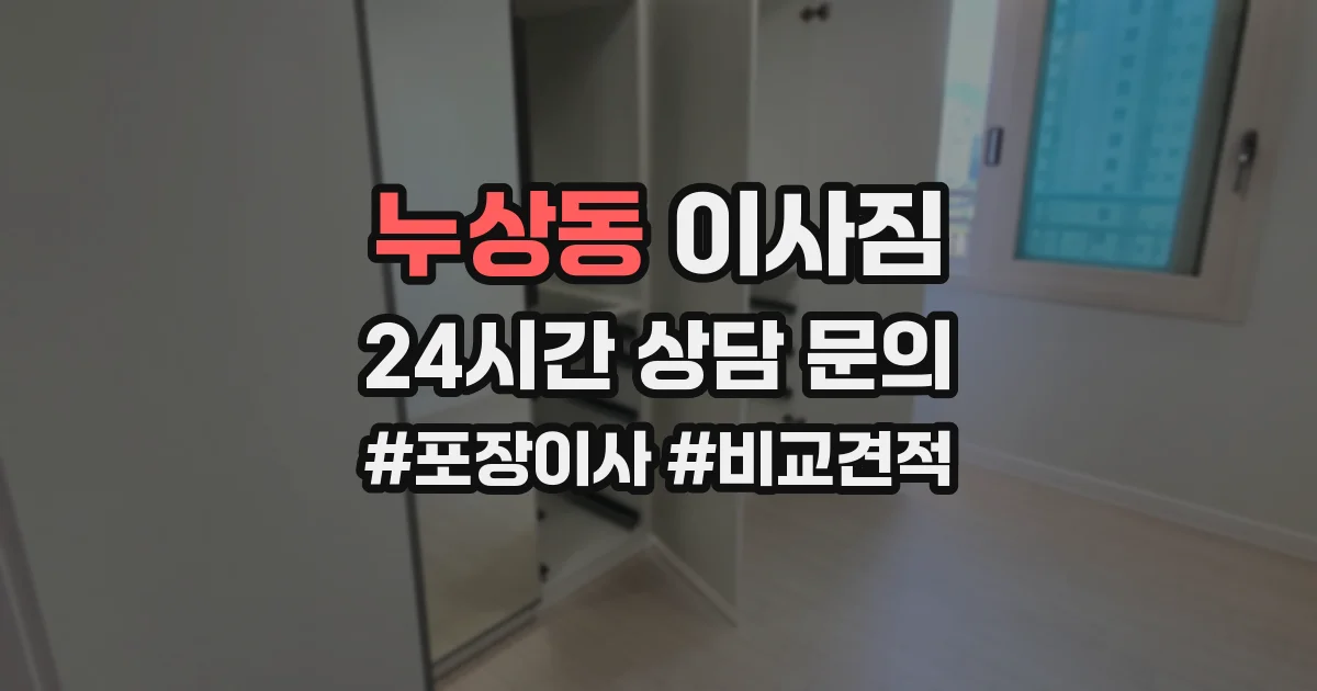누상동 이사짐
