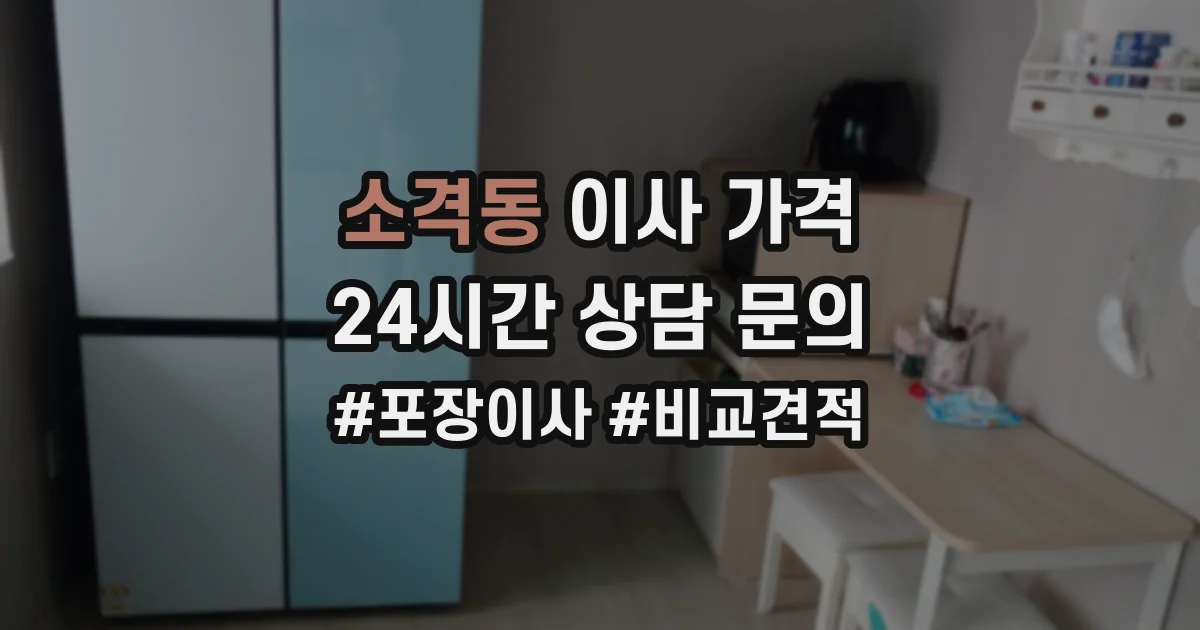 소격동 이사 가격