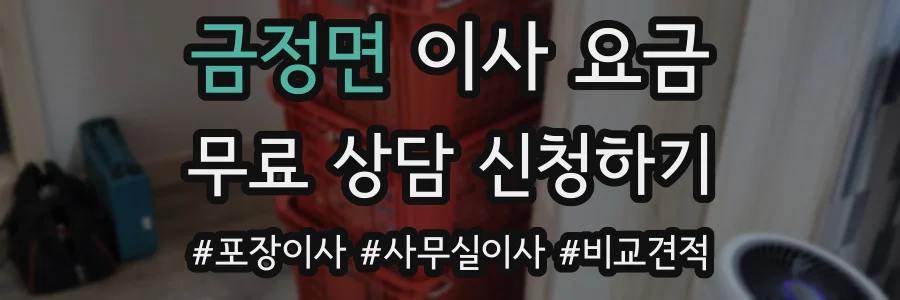 금정면 이사 요금