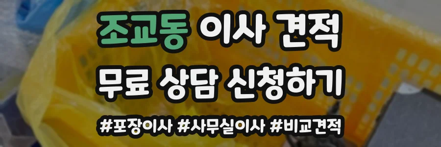 조교동 이사 견적