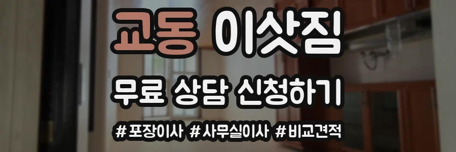 교동 이삿짐