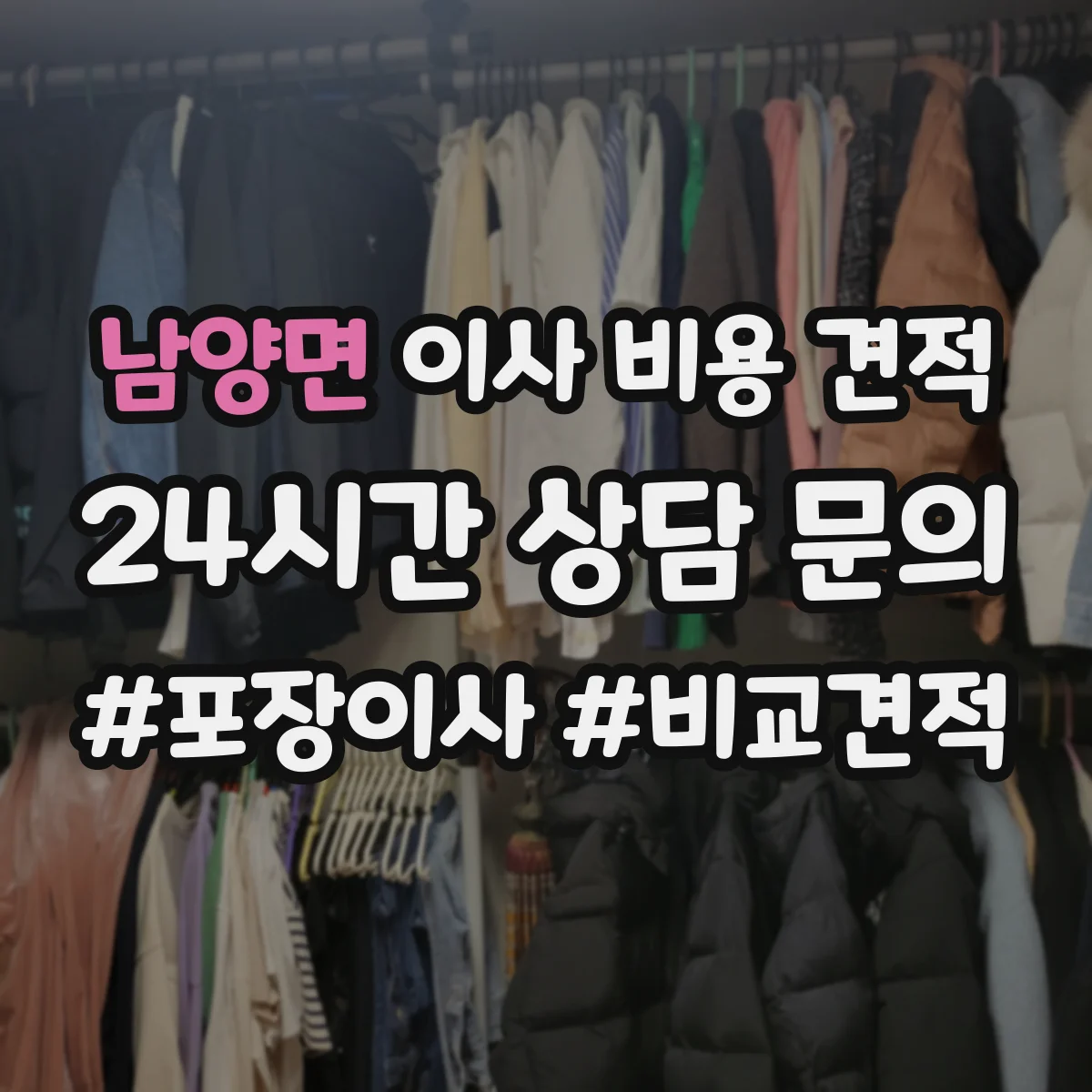남양면 이사 비용 견적