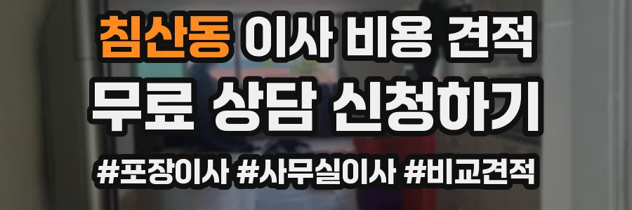 침산동 이사 비용 견적