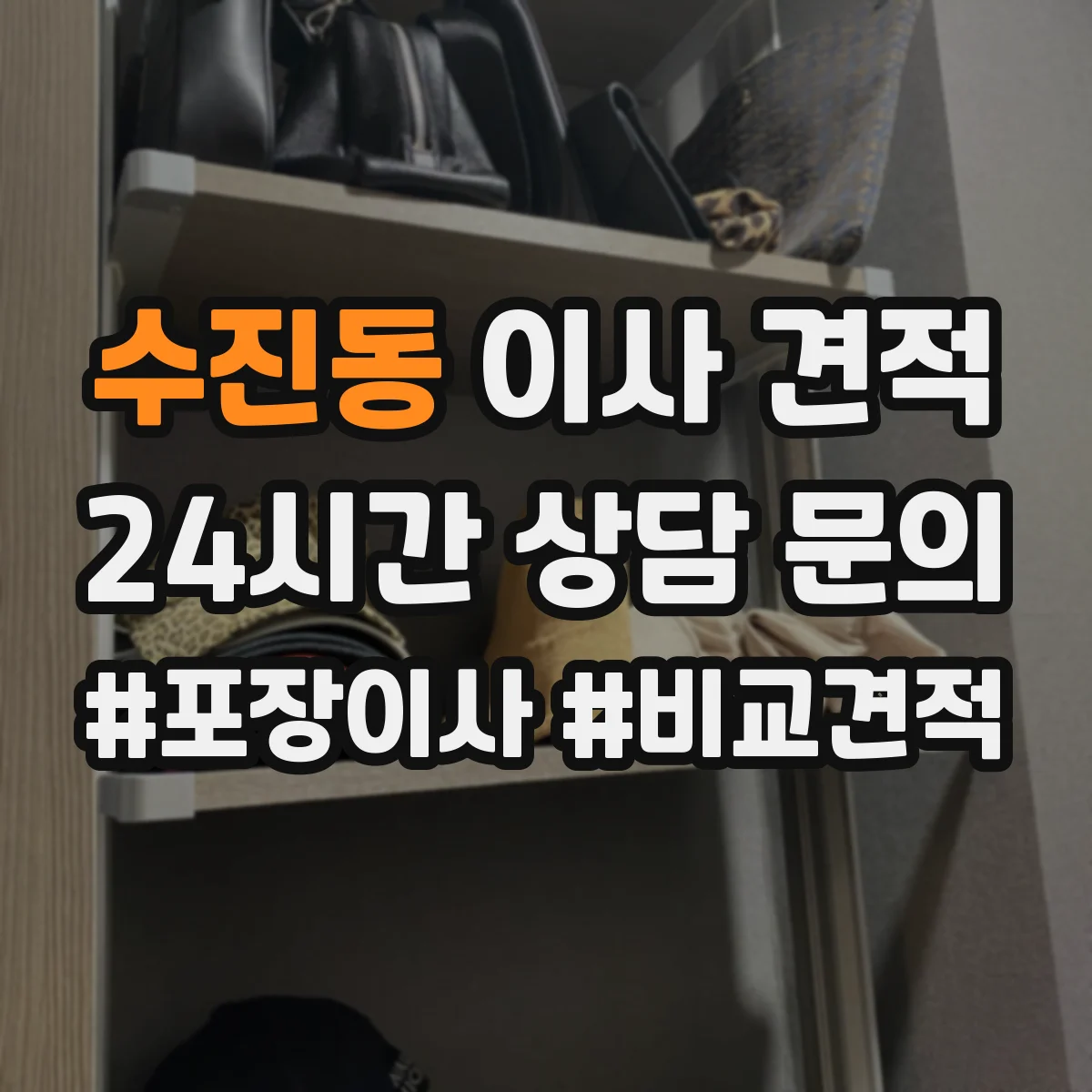 수진동 이사 견적