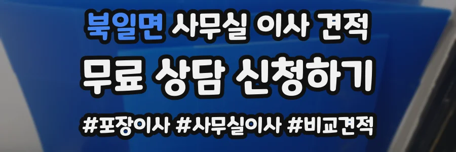 북일면 사무실 이사 견적