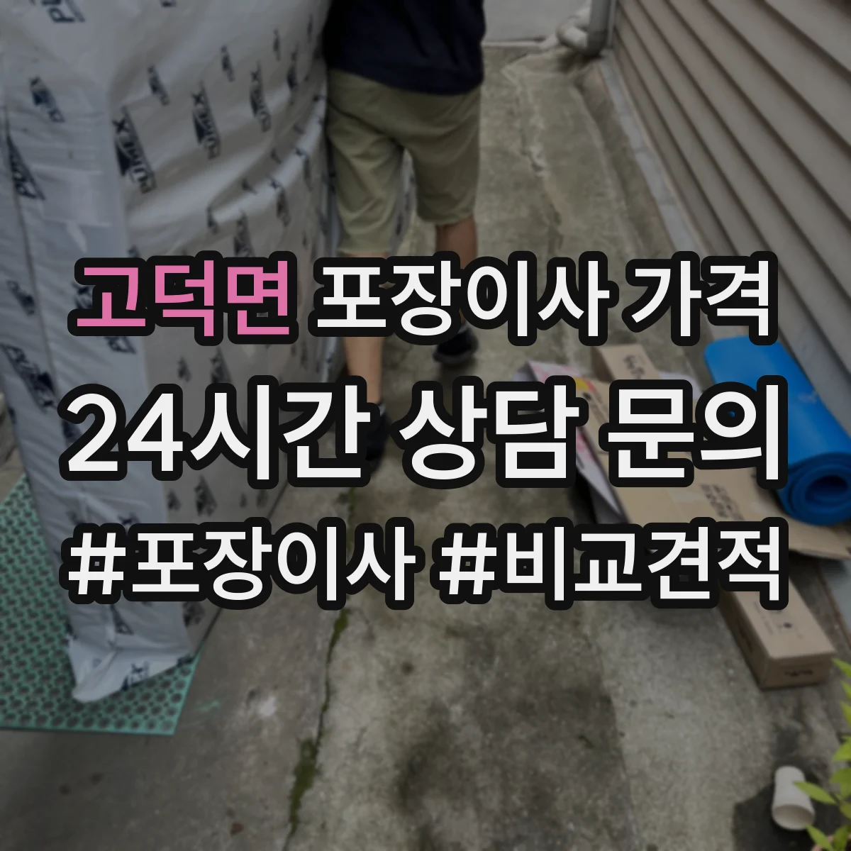 고덕면 포장이사 가격