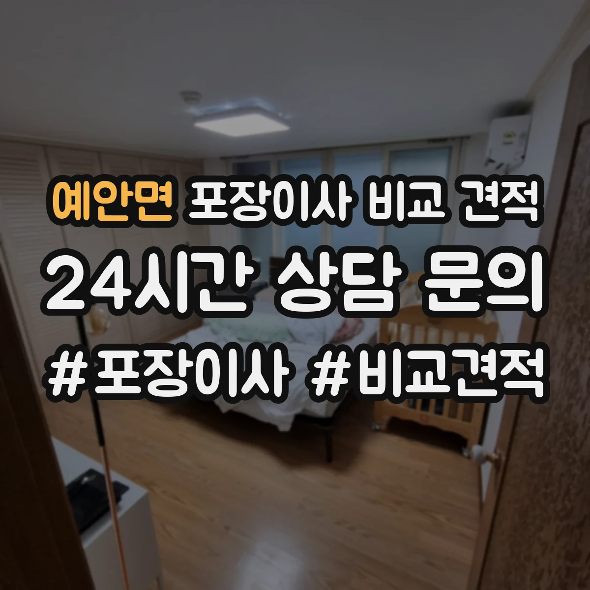 예안면 포장이사 비교 견적