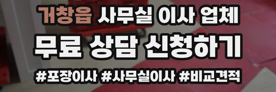거창읍 사무실 이사 업체