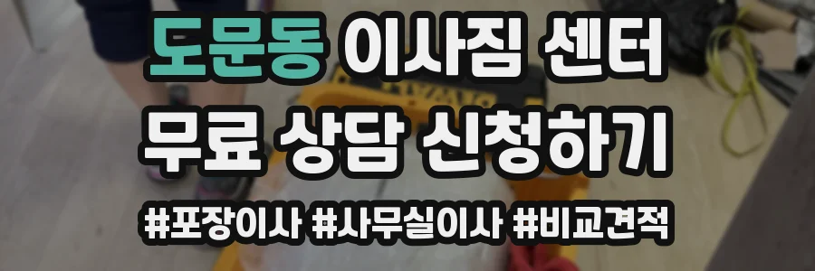 도문동 이사짐 센터