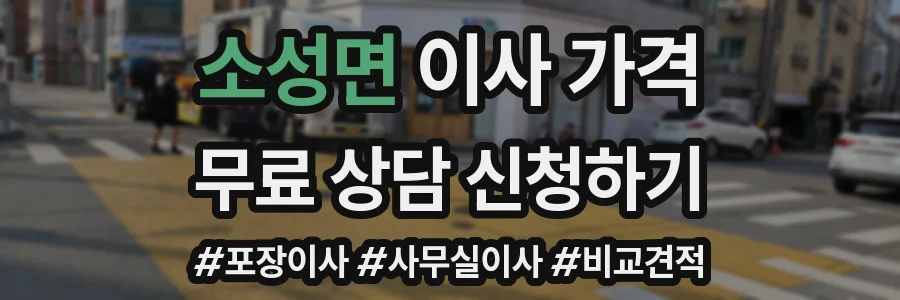 소성면 이사 가격