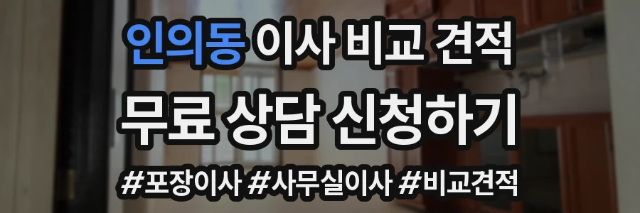 인의동 이사 비교 견적