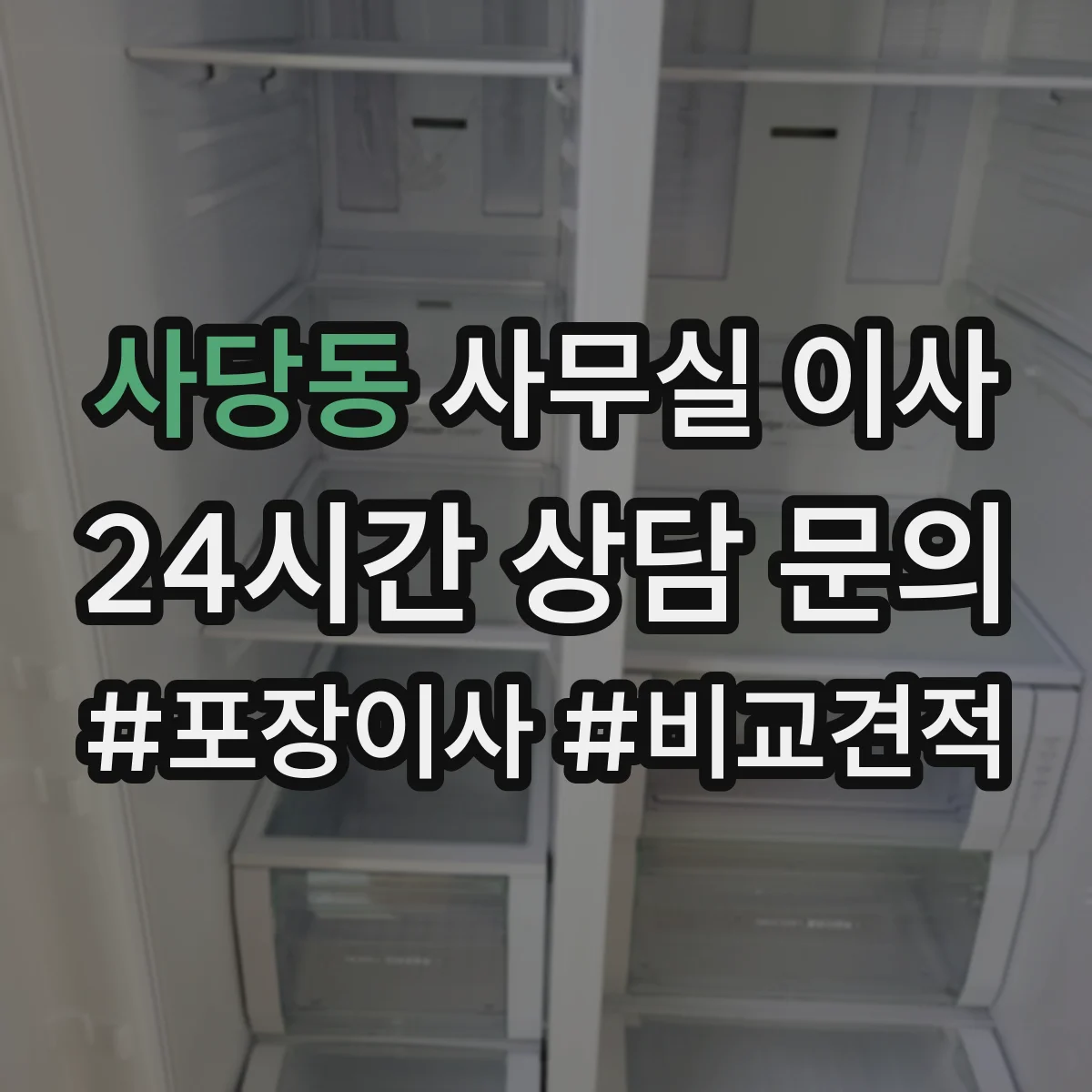 사당동 사무실 이사