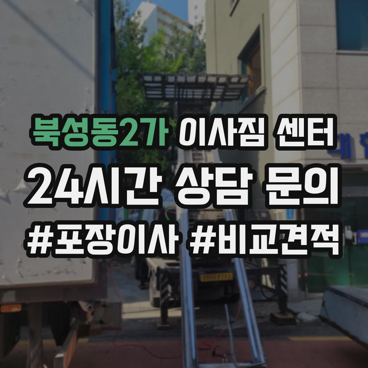 북성동2가 이사짐 센터