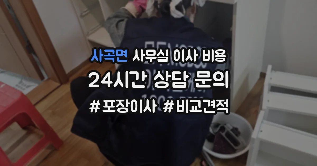 사곡면 사무실 이사 비용