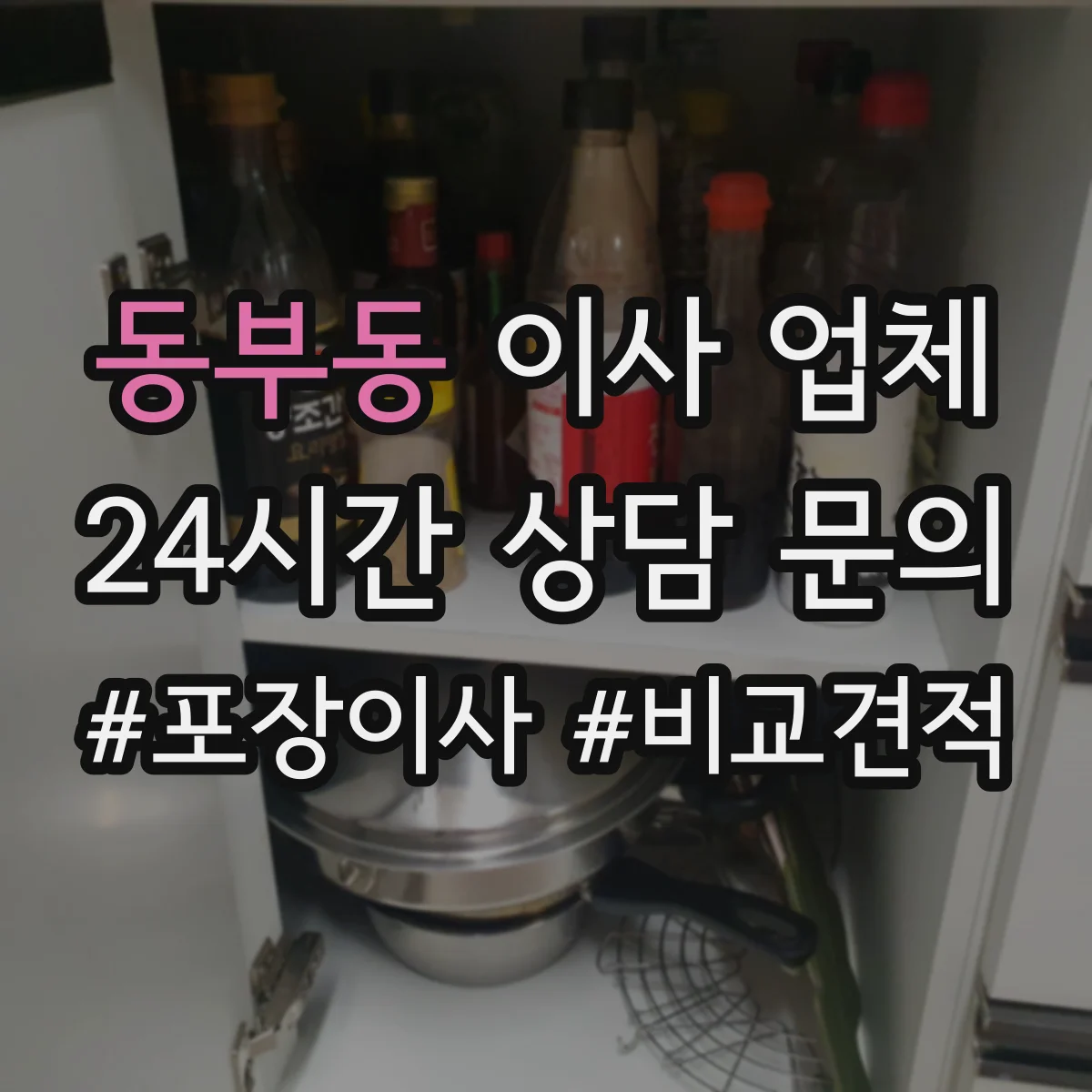 동부동 이사 업체