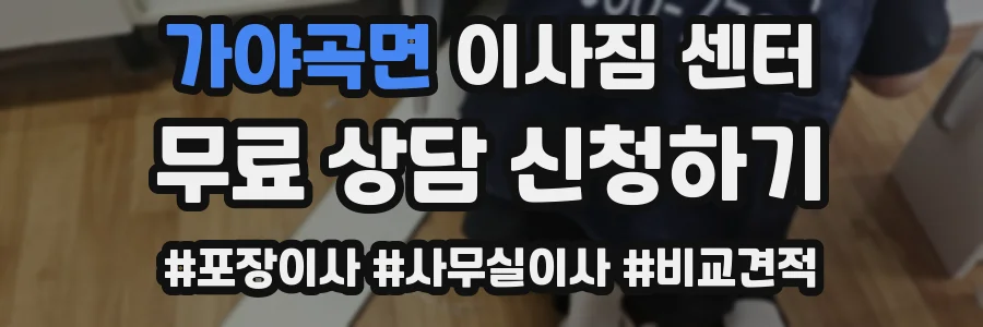 가야곡면 이사짐 센터
