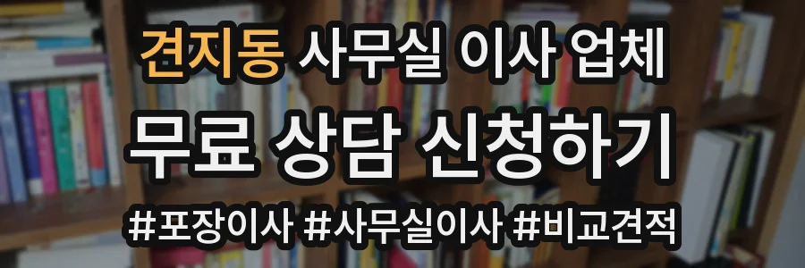 견지동 사무실 이사 업체