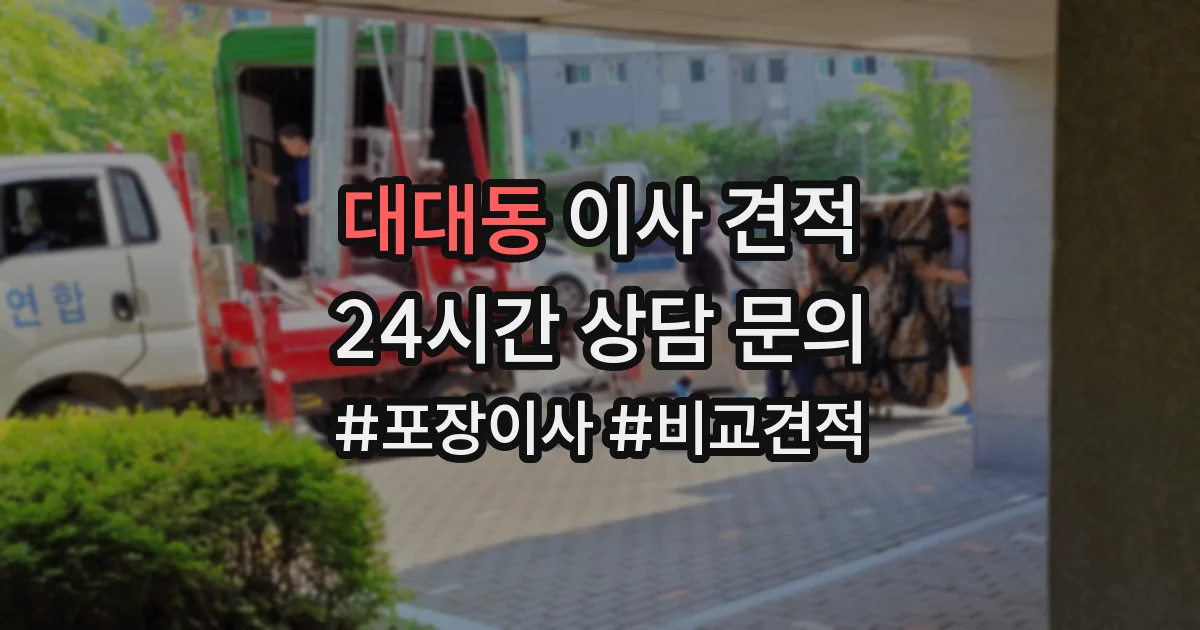 대대동 이사 견적