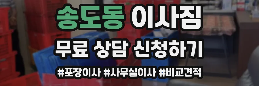 송도동 이사짐