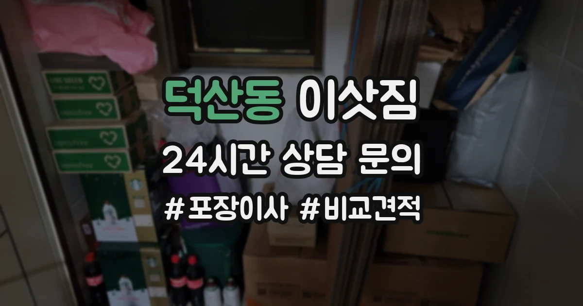 덕산동 이삿짐