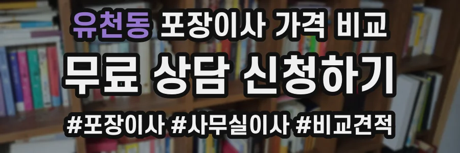 유천동 포장이사 가격 비교