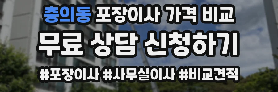 충의동 포장이사 가격 비교