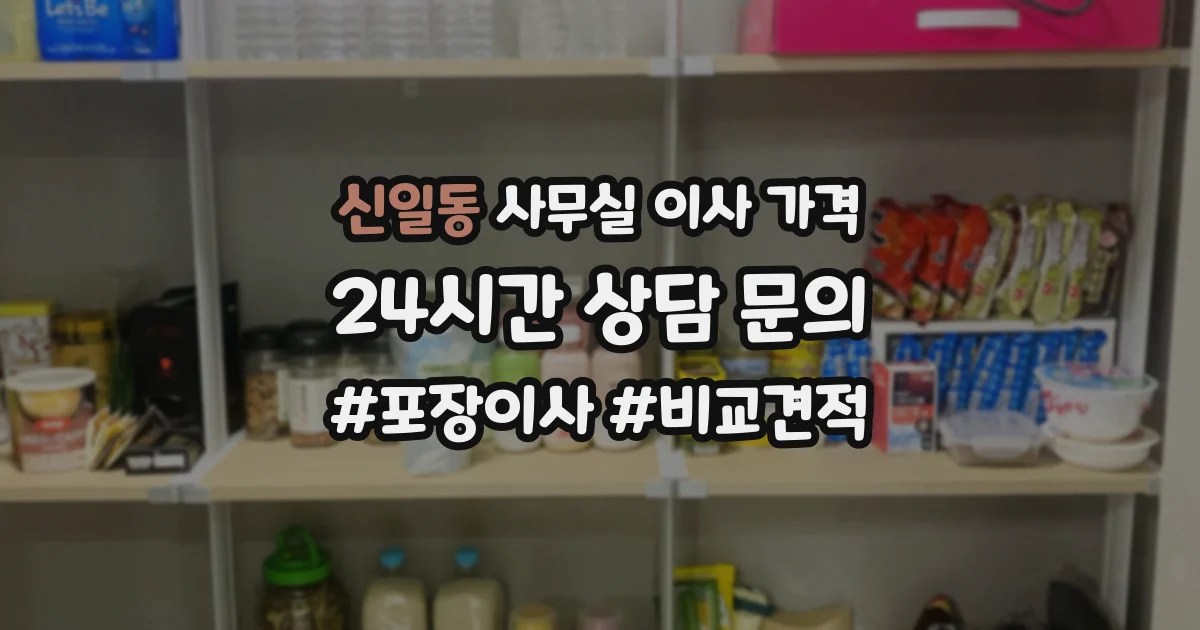 신일동 사무실 이사 가격