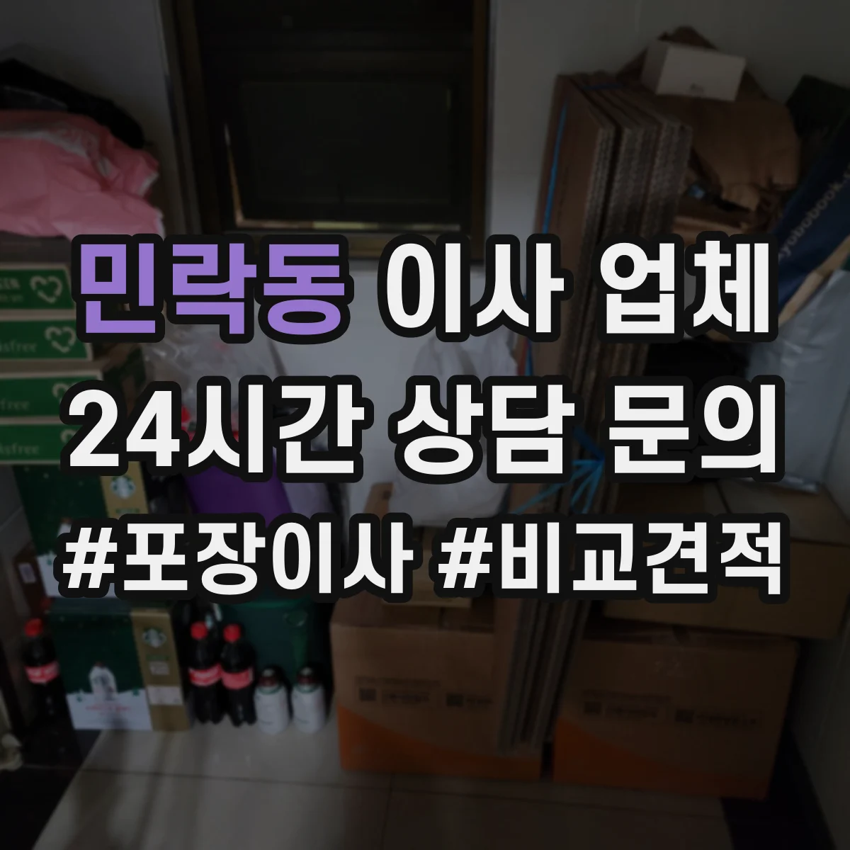 민락동 이사 업체