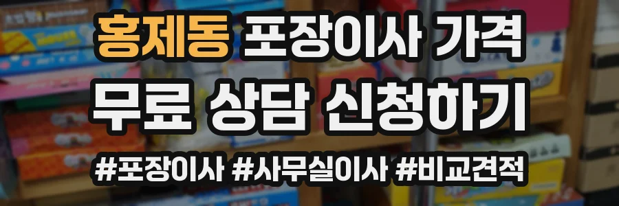 홍제동 포장이사 가격
