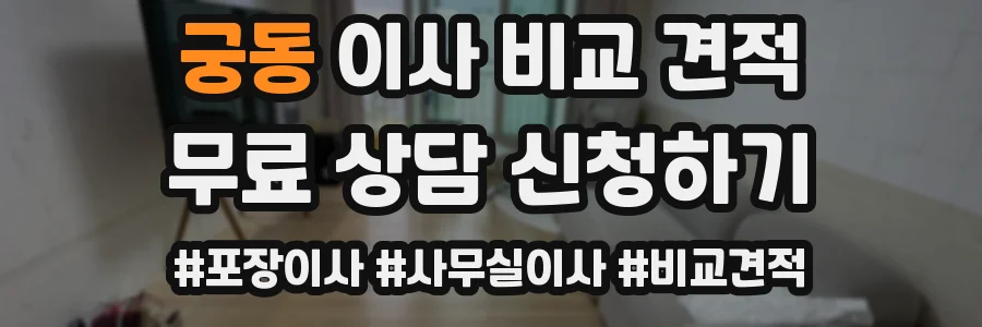 궁동 이사 비교 견적